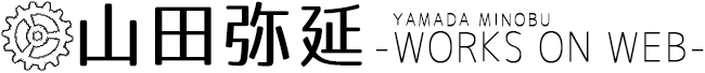 山田弥延 WORKS ON WEB